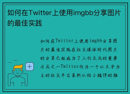如何在Twitter上使用imgbb分享图片的最佳实践