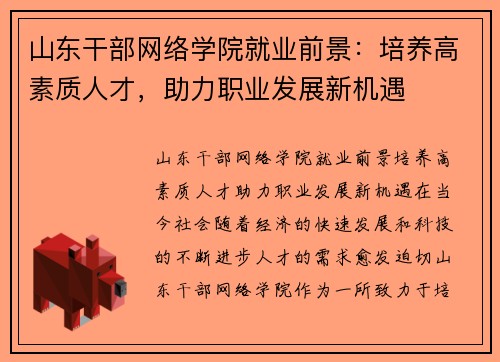 山东干部网络学院就业前景：培养高素质人才，助力职业发展新机遇